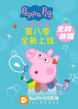 小猪佩奇第八季第12集
