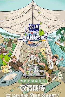 一起露营吧第二季第20230419期上