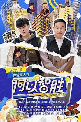 何以智胜第20230607期上