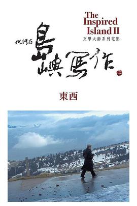 他们在岛屿写作：东西HD国语