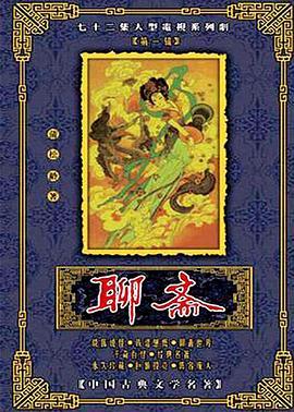 聊斋1986第17集