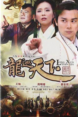 龙巡天下第08集