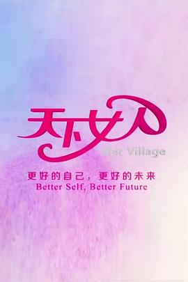 天下女人201220120107期