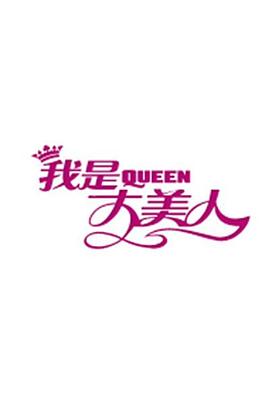 我是大美人202120210224期