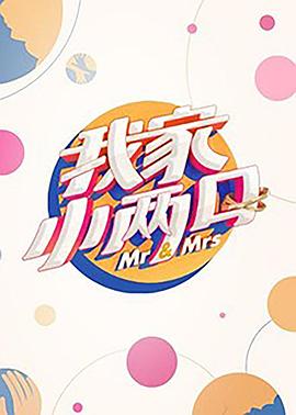 我家小两口第11期