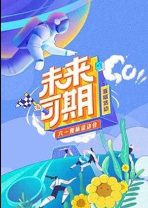 未来可期·六一趣味运动会HD国语