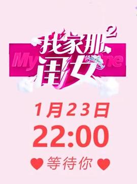 我家那闺女第二季第01集