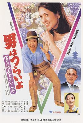 寅次郎的故事29：紫阳花之恋HD中字