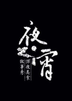 夜宵20140809期