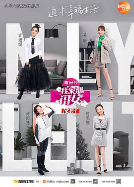 我家那闺女第一季20190309期