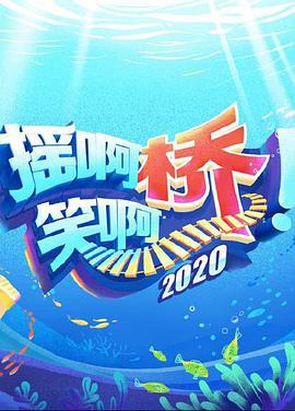 摇啊笑啊桥202020200910期