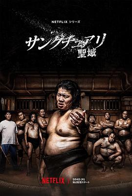 相扑避难所第06集
