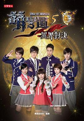 萌学园五：异界对决第23集