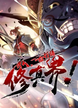 我，一招打爆修真界动态漫画第一季第04集