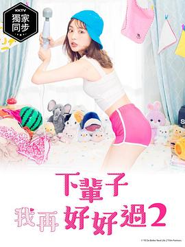 下辈子我再好好过第二季第01集