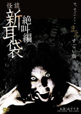 怪谈新耳袋之扭曲的脸HD中字