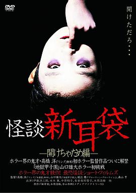 怪谈新耳袋 开启不能篇HD中字
