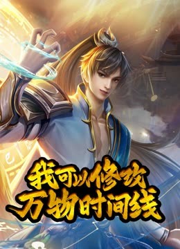 动态漫画·我可以修改万物时间线第一季第34集