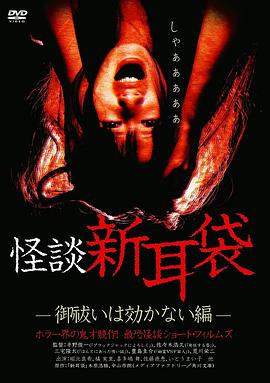 怪谈新耳袋 消灾求福也没用篇HD中字