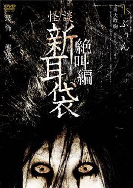 怪谈新耳袋 绝叫篇 上HD中字