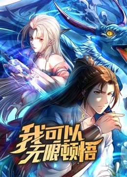 动态漫画·我可以无限顿悟第一季第54集