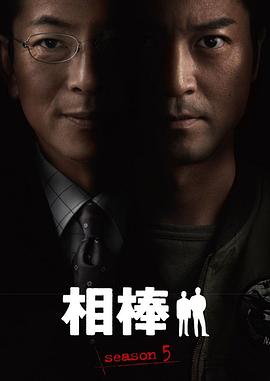 相棒第五季第17集
