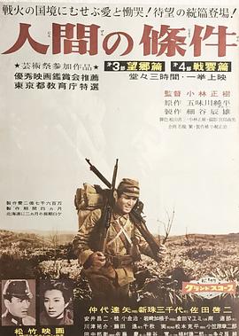 人间的条件(第三、四部)HD中字