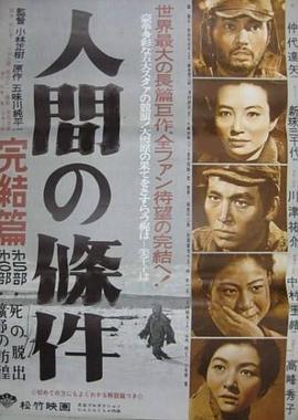 人间的条件(第五、六部)HD中字
