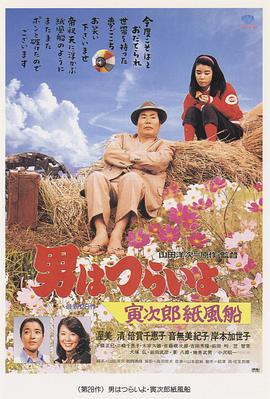 寅次郎的故事28：寅次郎纸帆船HD中字