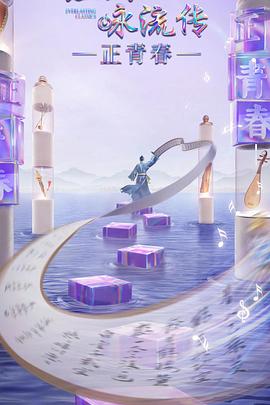 经典咏流传正青春季第1期