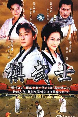 棋武士国语第14集