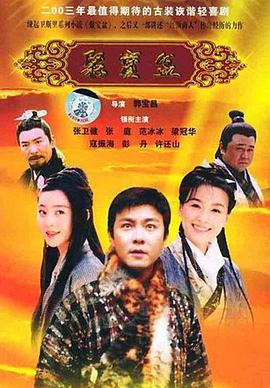 聚宝盆2003第12集