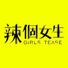 辣个女生20230517期