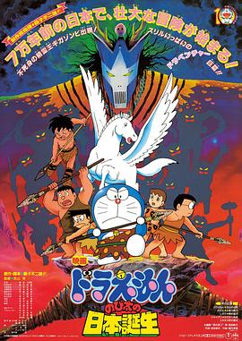哆啦A梦：大雄的日本诞生HD国语