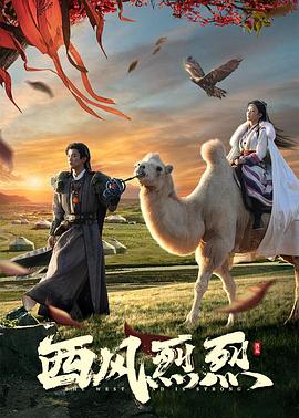 西风烈烈第20集(大结局)
