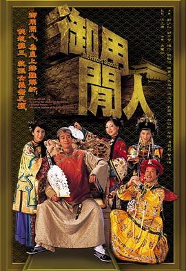 御用闲人粤语第11集