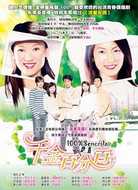 千金百分百第22集