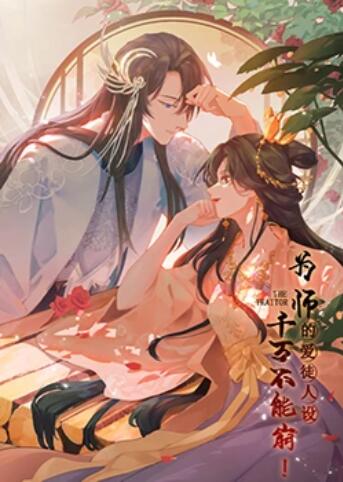 为师的爱徒人设，千万不能崩！第18集
