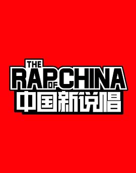 中国新说唱第一季20180901期