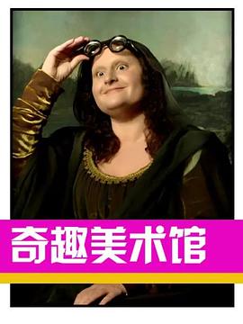 奇趣美术馆第三季第18集