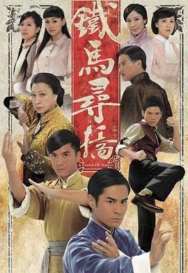 铁马寻桥粤语第14集