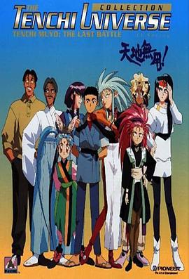 天地无用第25集