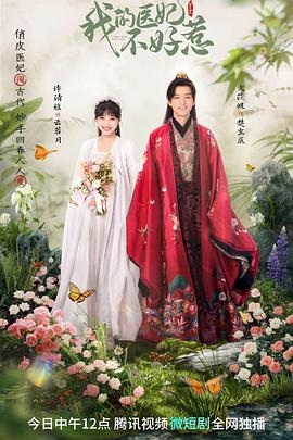 我的医妃不好惹3第11集
