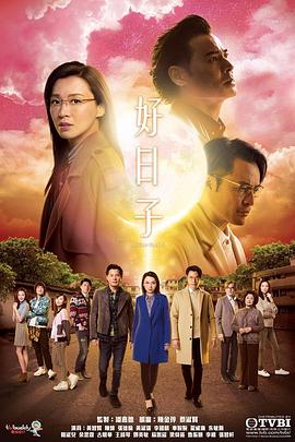 好日子国语第17集