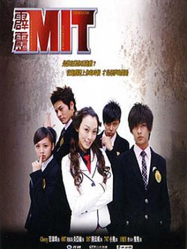霹雳MIT第22集