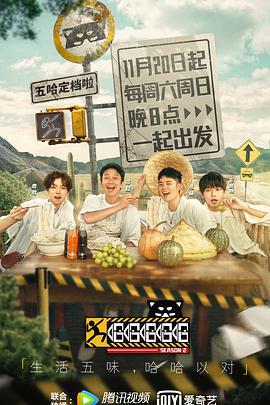 哈哈哈哈哈第二季第1期上