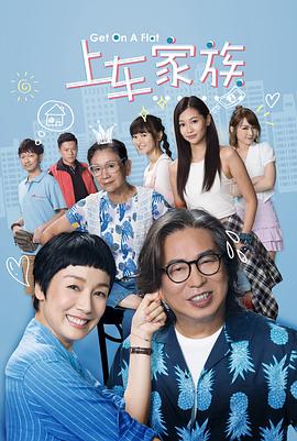 上车家族粤语第17集