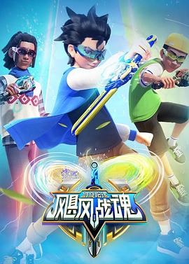 飓风战魂之剑旋陀螺第25集