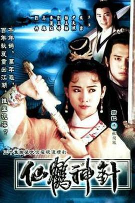 仙鹤神针国语第25集