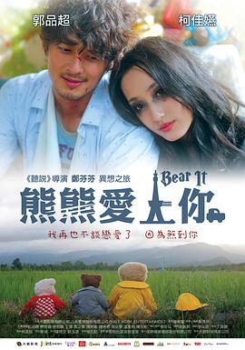 熊熊爱上你高清